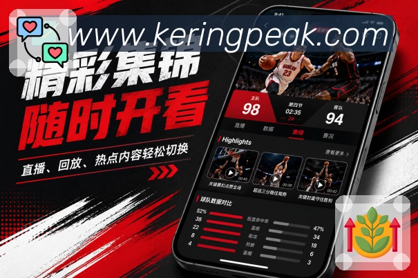 开云App功能亮点：差异化展示、赛程提醒、数据社区与安全体验